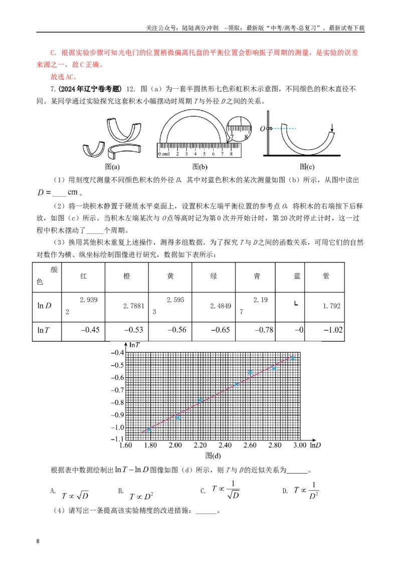 《专题17力学实验（教师版）_04-物理-高考总复习_专项复习_2025年_2025年高考真题和模拟题物理分类汇编（全国通用）》第8页预览