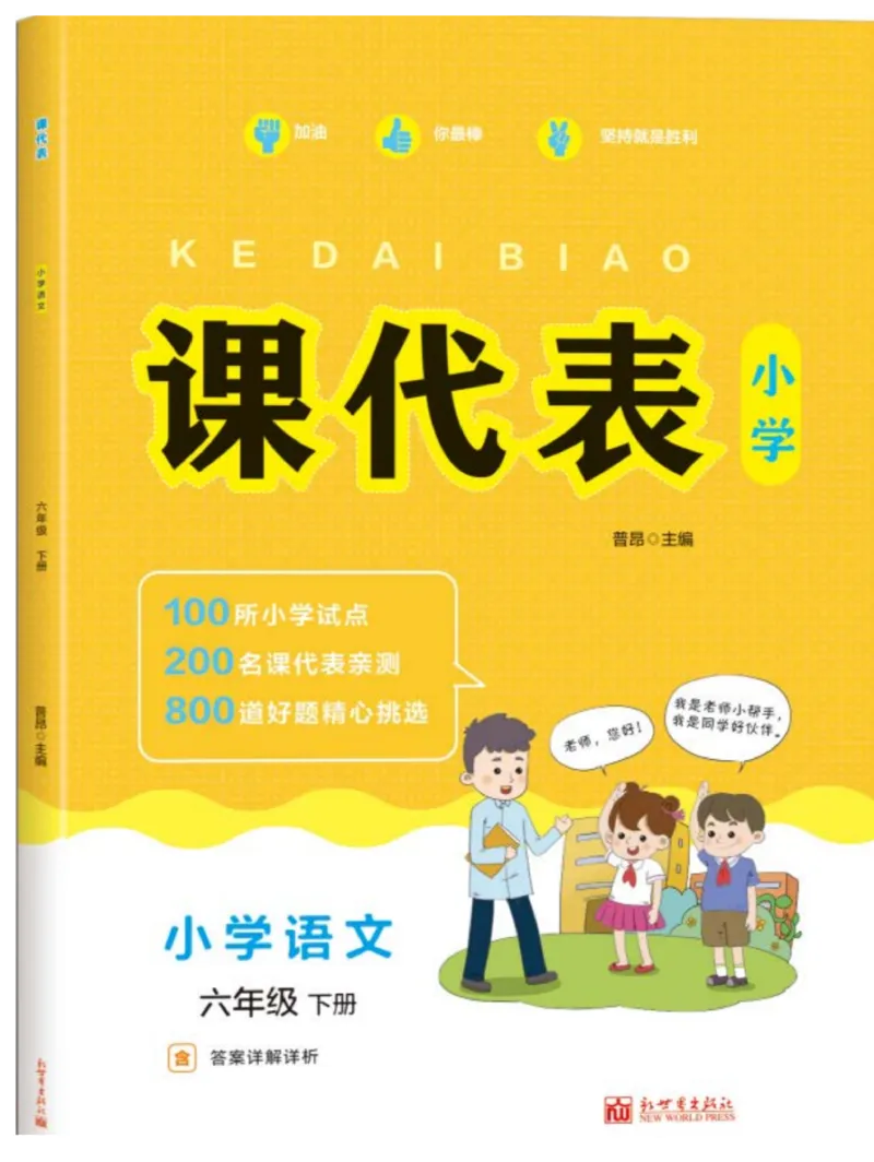 《《课代表》语文六年级下册_小学1-6年级全科全套_1-6年级全科下册_六年级_语文_语文六下课课练》第1页预览
