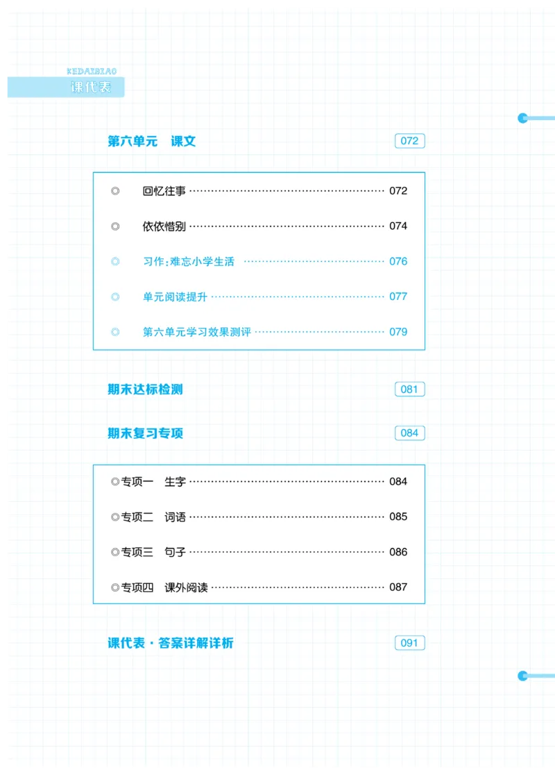 《《课代表》语文六年级下册_小学1-6年级全科全套_1-6年级全科下册_六年级_语文_语文六下课课练》第5页预览