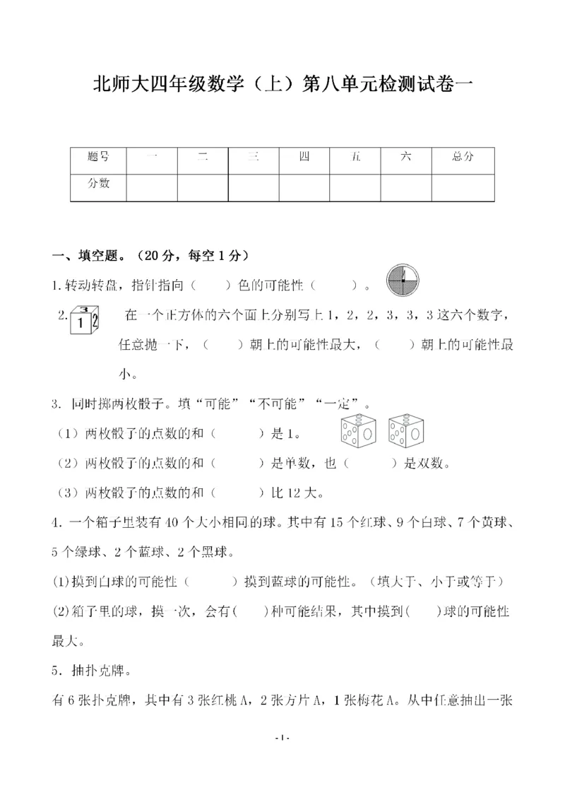 《四（上）北师大数学第八单元检测试卷一_小学1-6年级全科全套_1-6年级全科上册_四年级_四上数学_四上数学北师大版数学单元期末期中检测卷》第1页预览
