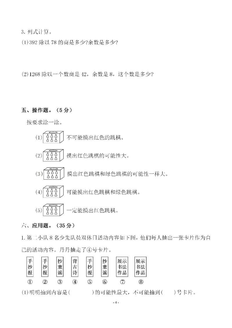 《四（上）北师大数学第八单元检测试卷一_小学1-6年级全科全套_1-6年级全科上册_四年级_四上数学_四上数学北师大版数学单元期末期中检测卷》第4页预览