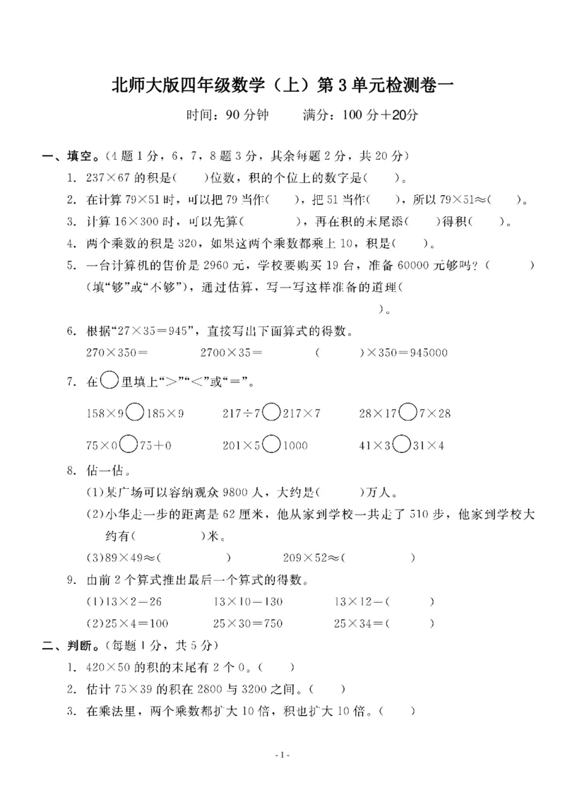 《四（上）北师大数学第三单元检测试卷三_小学1-6年级全科全套_1-6年级全科上册_四年级_四上数学_四上数学北师大版数学单元期末期中检测卷》第1页预览
