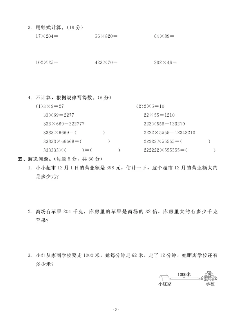 《四（上）北师大数学第三单元检测试卷三_小学1-6年级全科全套_1-6年级全科上册_四年级_四上数学_四上数学北师大版数学单元期末期中检测卷》第3页预览
