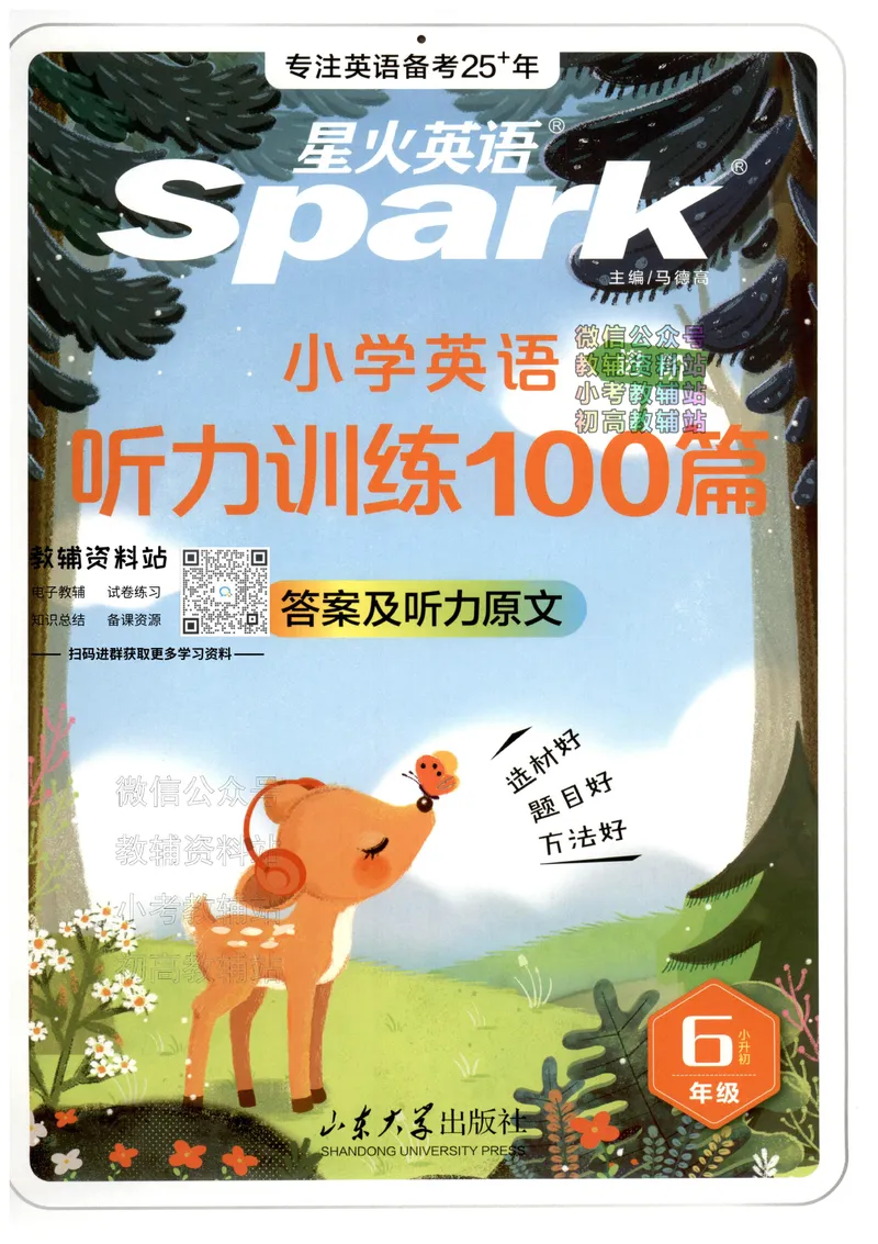 《星火英语听力训练100篇六年级答案及听力原文_小初高学习资料合集（每天更新）_星火英语《小学英语听力训练100篇》》第1页预览