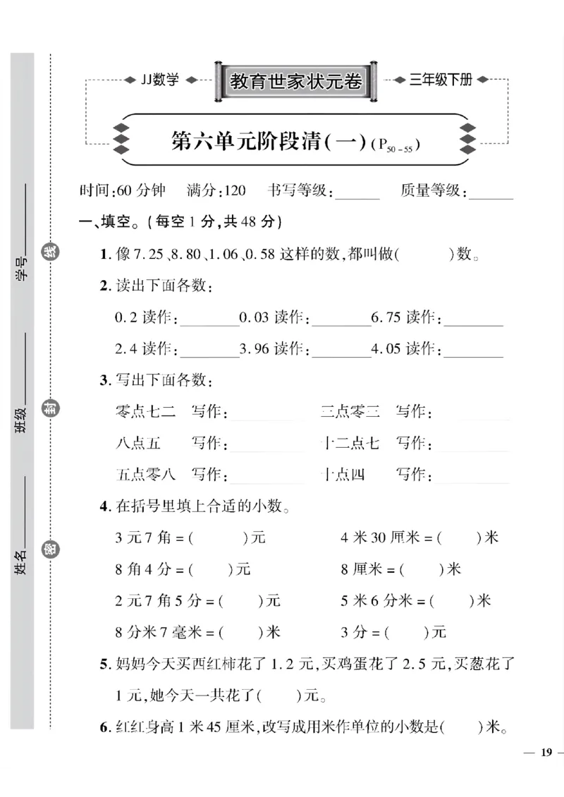 《三年级下数学(冀教版)教育世家状元卷(6-9单元)专项和期末_小学1-6年级全科全套_1-6年级全科下册_三年级_三年级下数学_数学三下冀教版》第1页预览