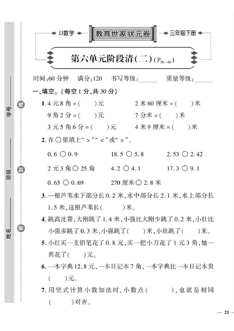 《三年级下数学(冀教版)教育世家状元卷(6-9单元)专项和期末_小学1-6年级全科全套_1-6年级全科下册_三年级_三年级下数学_数学三下冀教版》第5页预览