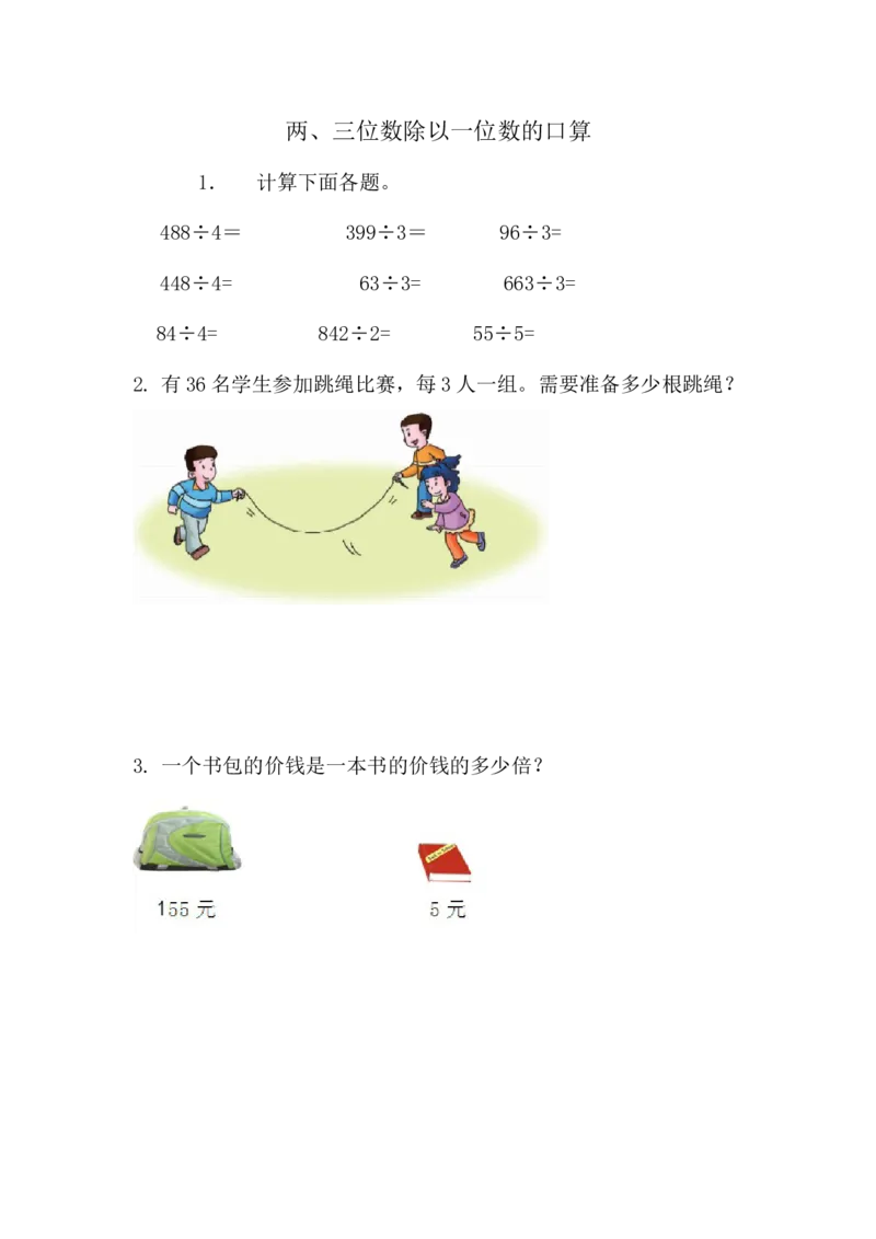 《三（上）54制青岛版数学六单元课时练习_小学1-6年级全科全套_1-6年级全科上册_三年级_数学_三年级数学（青岛五四版）_青岛五四数学三上课时练习》第1页预览