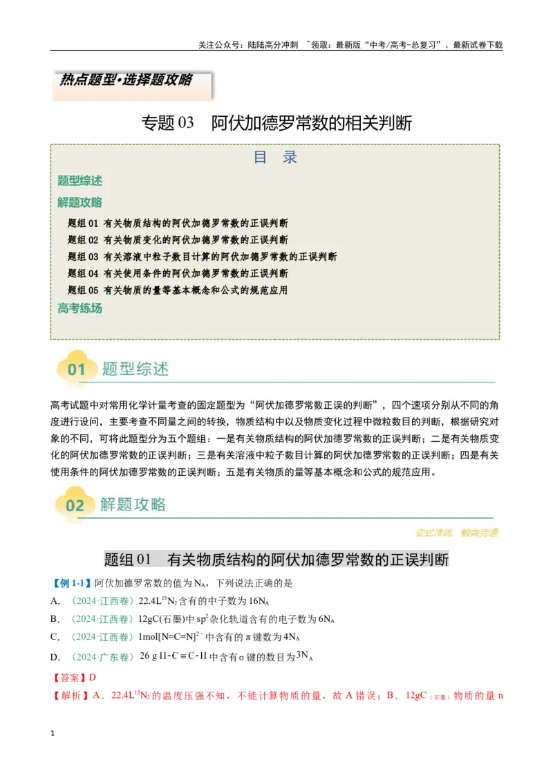 《题型03阿伏加德罗常数的相关判断-（新高考通用）（解析版）_05-化学-高考总复习_二轮复习_2025年_2025年高考化学二轮热点题型归纳与变式演练（新高考通用）》第1页预览