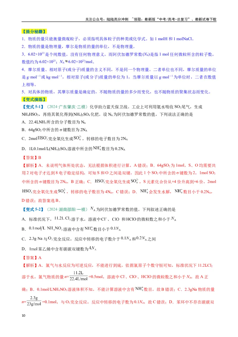 《题型03阿伏加德罗常数的相关判断-（新高考通用）（解析版）_05-化学-高考总复习_二轮复习_2025年_2025年高考化学二轮热点题型归纳与变式演练（新高考通用）》第10页预览