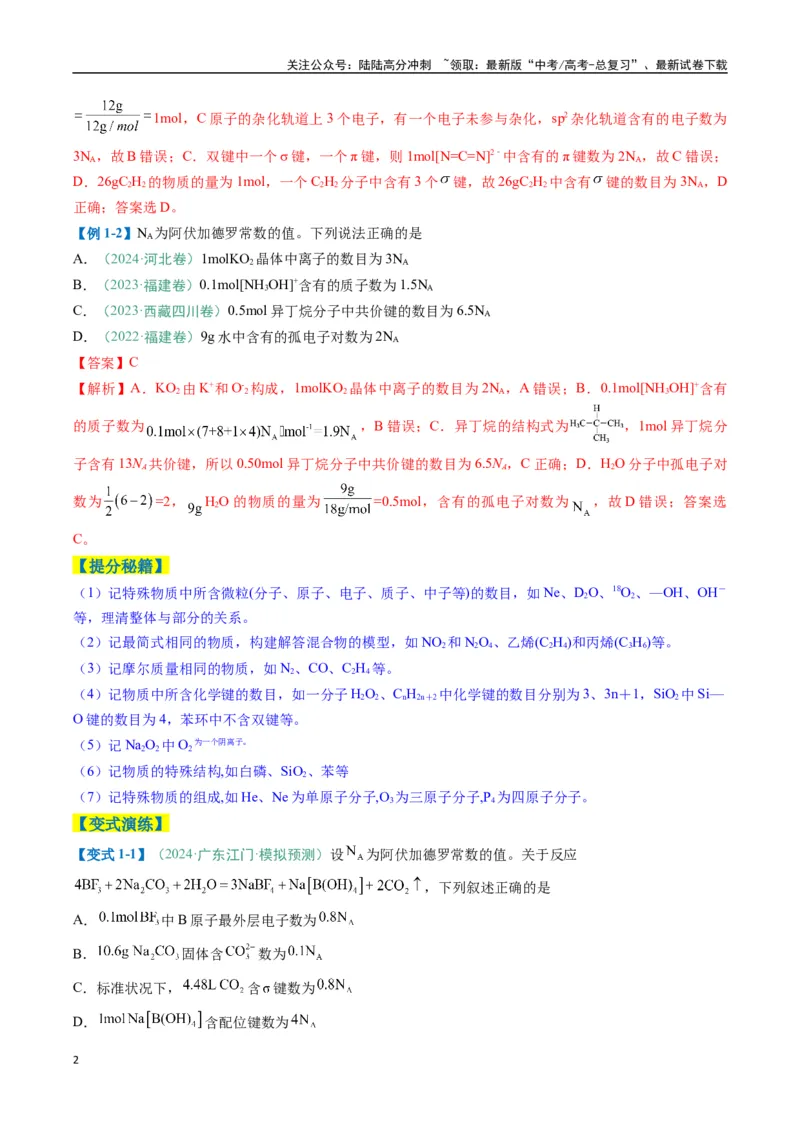 《题型03阿伏加德罗常数的相关判断-（新高考通用）（解析版）_05-化学-高考总复习_二轮复习_2025年_2025年高考化学二轮热点题型归纳与变式演练（新高考通用）》第2页预览