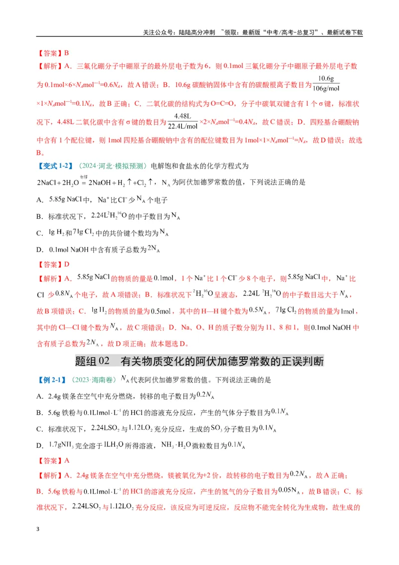 《题型03阿伏加德罗常数的相关判断-（新高考通用）（解析版）_05-化学-高考总复习_二轮复习_2025年_2025年高考化学二轮热点题型归纳与变式演练（新高考通用）》第3页预览