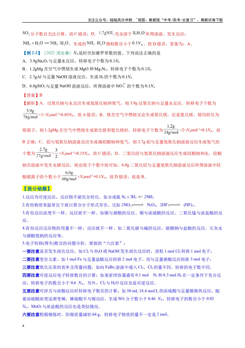 《题型03阿伏加德罗常数的相关判断-（新高考通用）（解析版）_05-化学-高考总复习_二轮复习_2025年_2025年高考化学二轮热点题型归纳与变式演练（新高考通用）》第4页预览