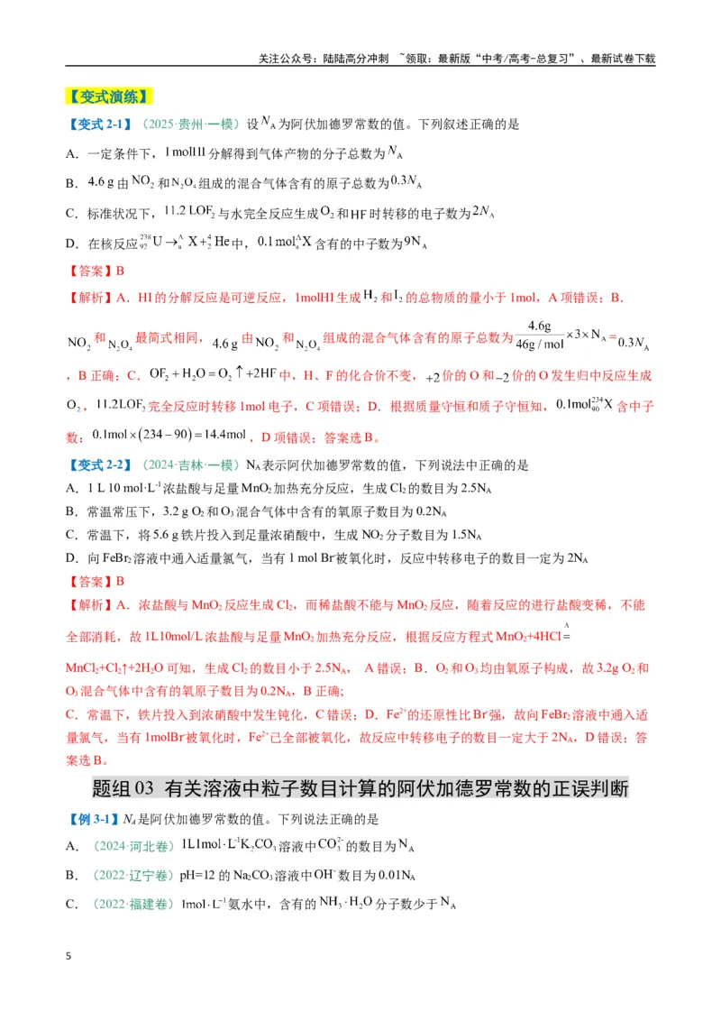 《题型03阿伏加德罗常数的相关判断-（新高考通用）（解析版）_05-化学-高考总复习_二轮复习_2025年_2025年高考化学二轮热点题型归纳与变式演练（新高考通用）》第5页预览