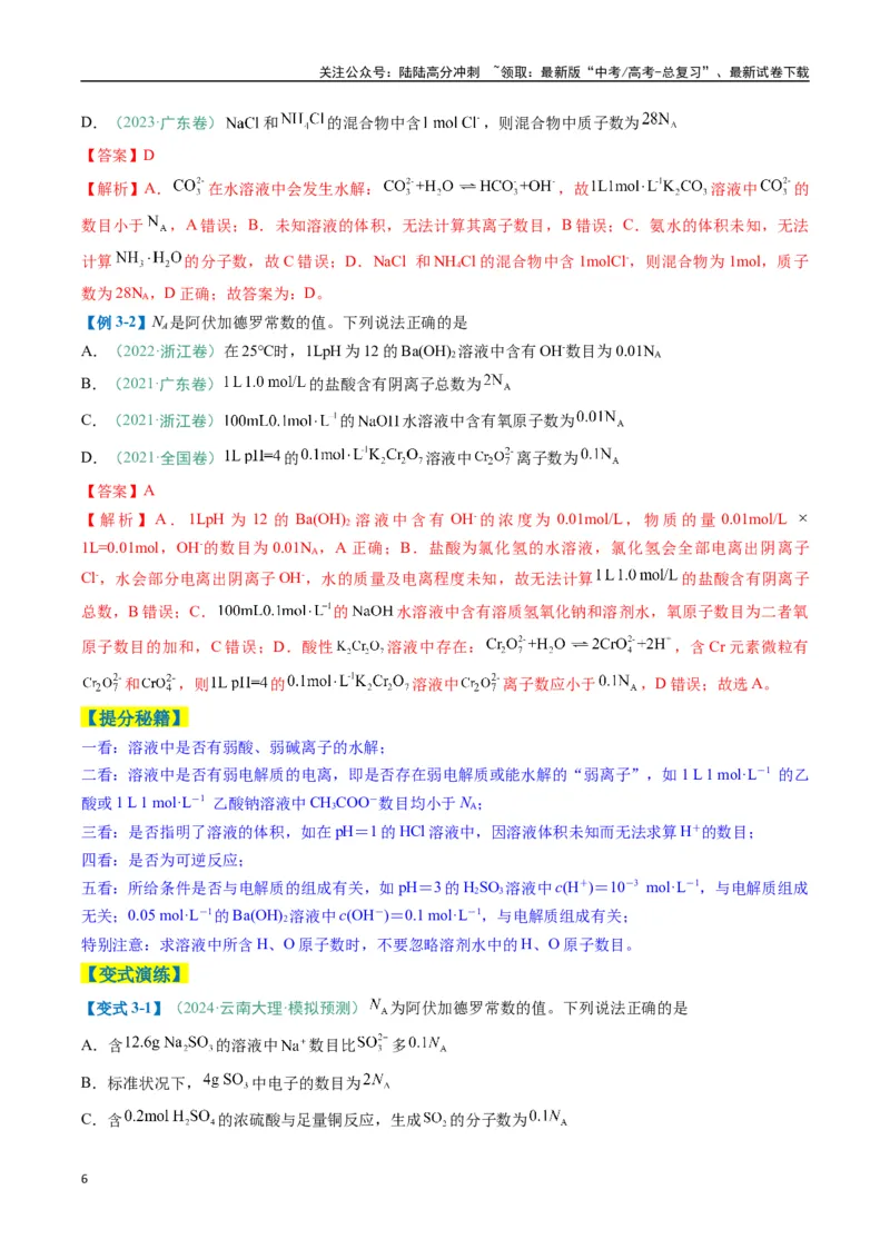 《题型03阿伏加德罗常数的相关判断-（新高考通用）（解析版）_05-化学-高考总复习_二轮复习_2025年_2025年高考化学二轮热点题型归纳与变式演练（新高考通用）》第6页预览