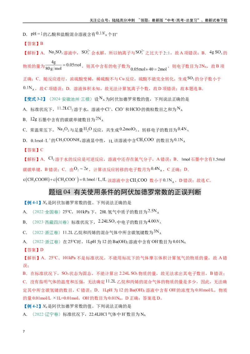 《题型03阿伏加德罗常数的相关判断-（新高考通用）（解析版）_05-化学-高考总复习_二轮复习_2025年_2025年高考化学二轮热点题型归纳与变式演练（新高考通用）》第7页预览
