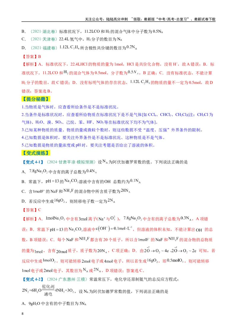 《题型03阿伏加德罗常数的相关判断-（新高考通用）（解析版）_05-化学-高考总复习_二轮复习_2025年_2025年高考化学二轮热点题型归纳与变式演练（新高考通用）》第8页预览