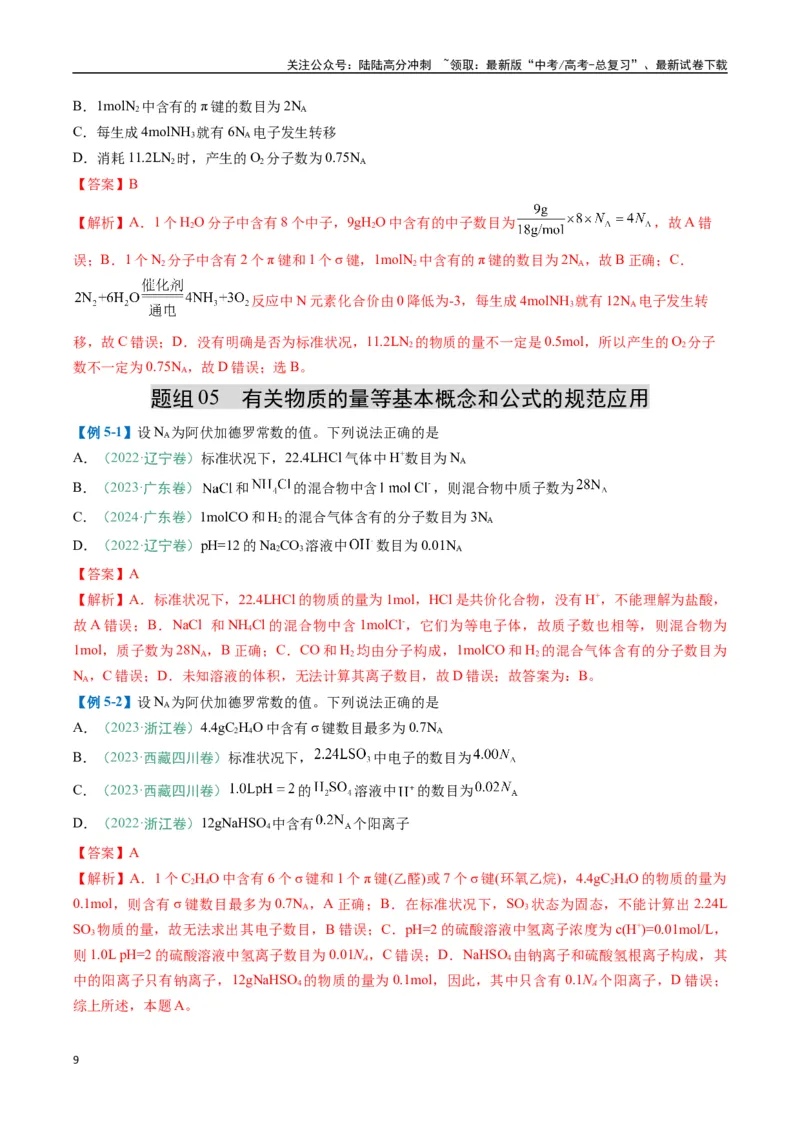 《题型03阿伏加德罗常数的相关判断-（新高考通用）（解析版）_05-化学-高考总复习_二轮复习_2025年_2025年高考化学二轮热点题型归纳与变式演练（新高考通用）》第9页预览