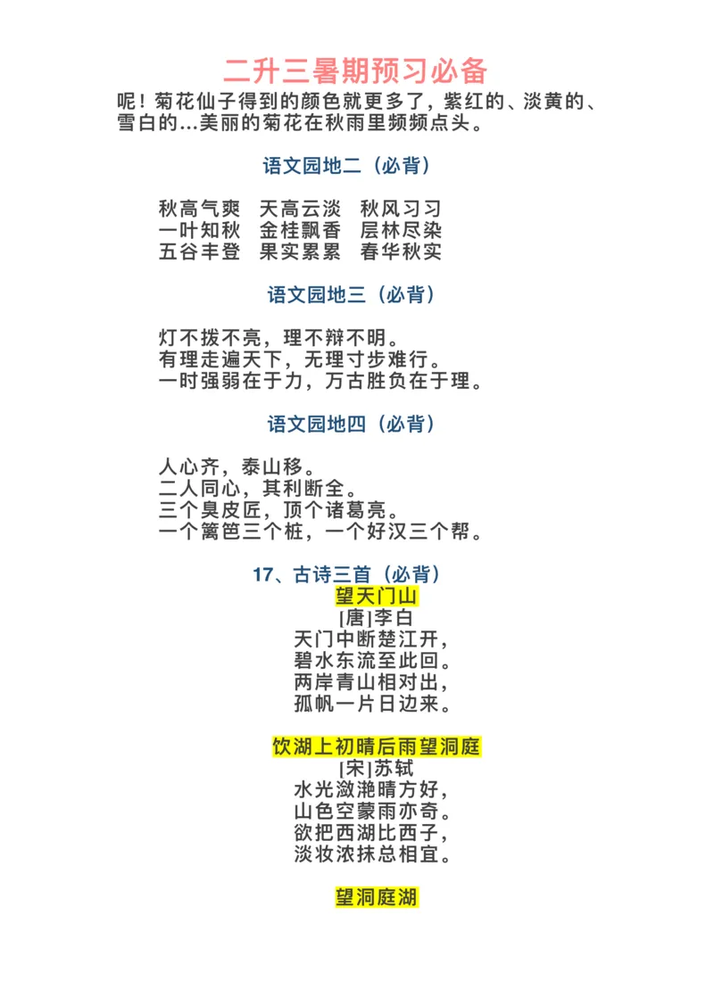 《三（上）语文课文必背内容_小学1-6年级全科全套_1-6年级全科上册_三年级_语文_语文三上课前预习》第3页预览