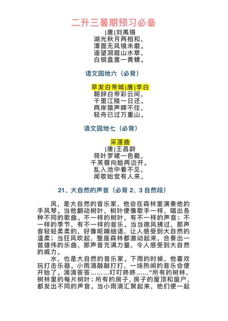 《三（上）语文课文必背内容_小学1-6年级全科全套_1-6年级全科上册_三年级_语文_语文三上课前预习》第4页预览