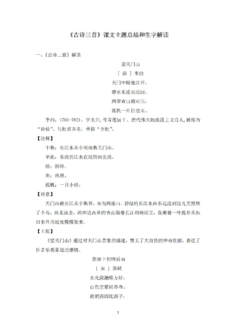 《三（上）语文课文主题总结和生字解读-第17课《古诗三首》_小学1-6年级全科全套_1-6年级全科上册_三年级_语文_语文三上每课考点》第1页预览