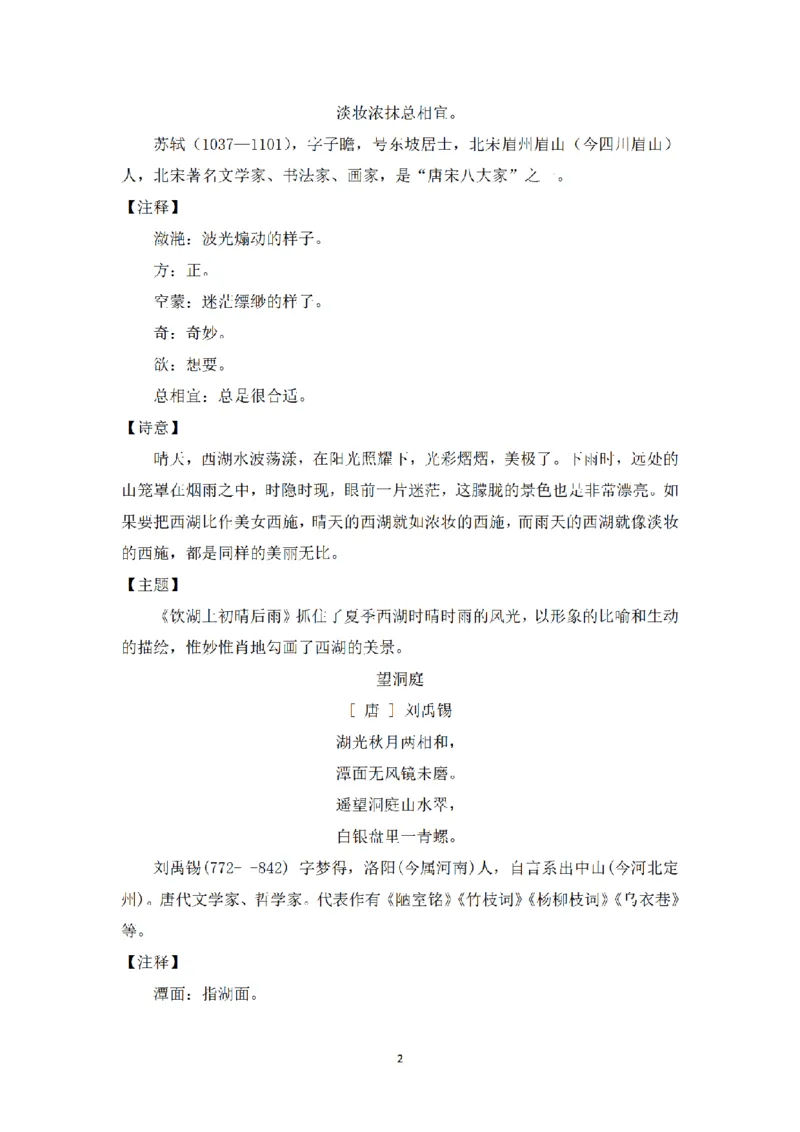 《三（上）语文课文主题总结和生字解读-第17课《古诗三首》_小学1-6年级全科全套_1-6年级全科上册_三年级_语文_语文三上每课考点》第2页预览