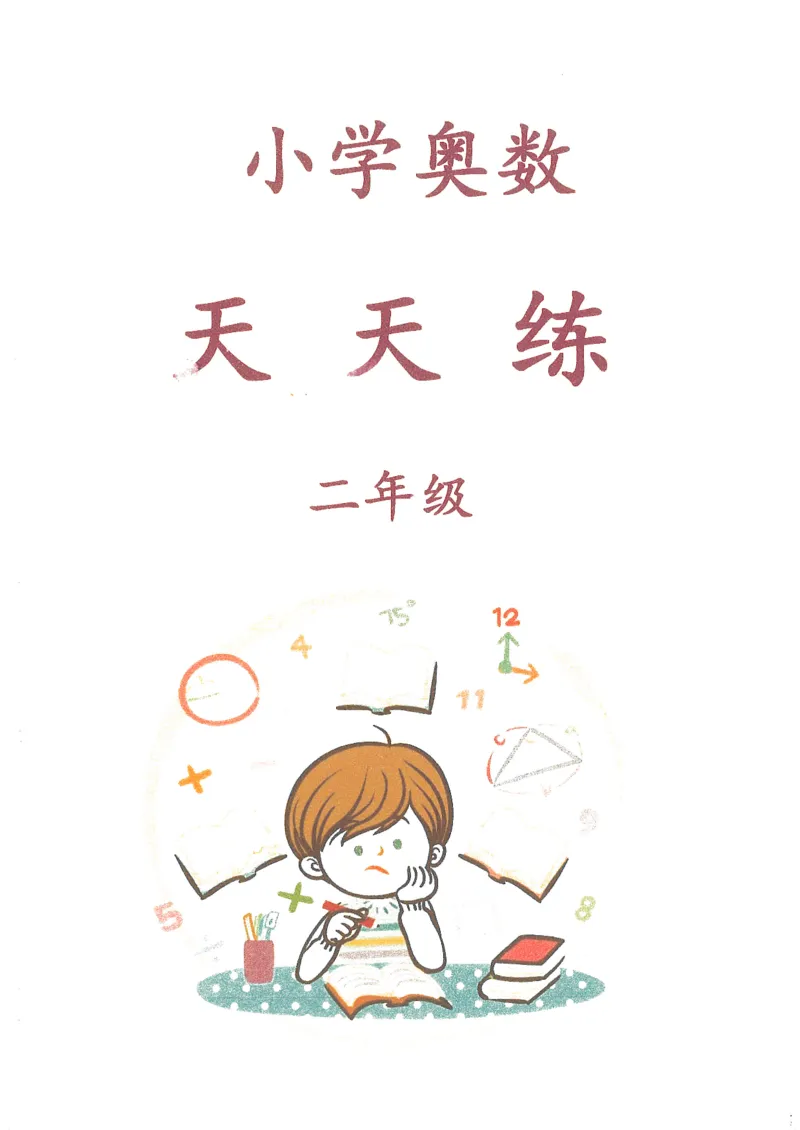 《小学奥数天天练2年级_小学1-6年级全科全套_1-6年级全科下册_二年级_二年级下数学_数学二下通用版》第1页预览
