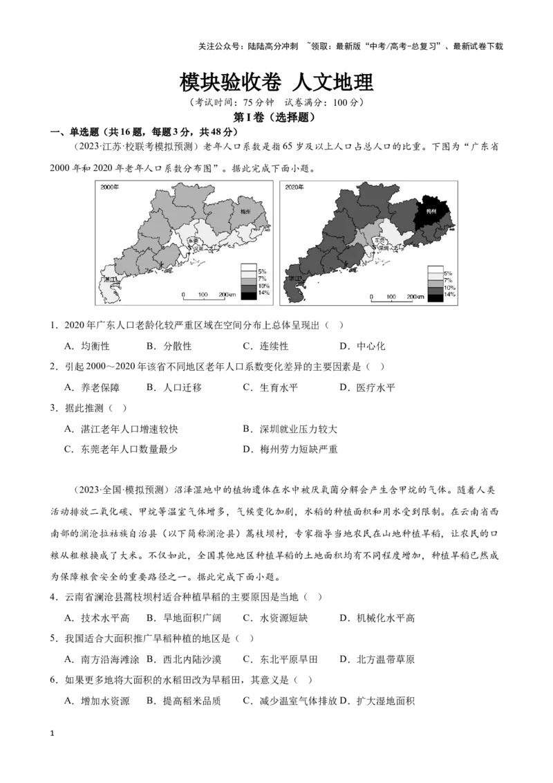 《模块验收卷人文地理（原卷版）_07-地理-高考总复习_专项复习_2024年_2024高考地理专题复习考点验收试卷真题模拟题练习_资料》第1页预览