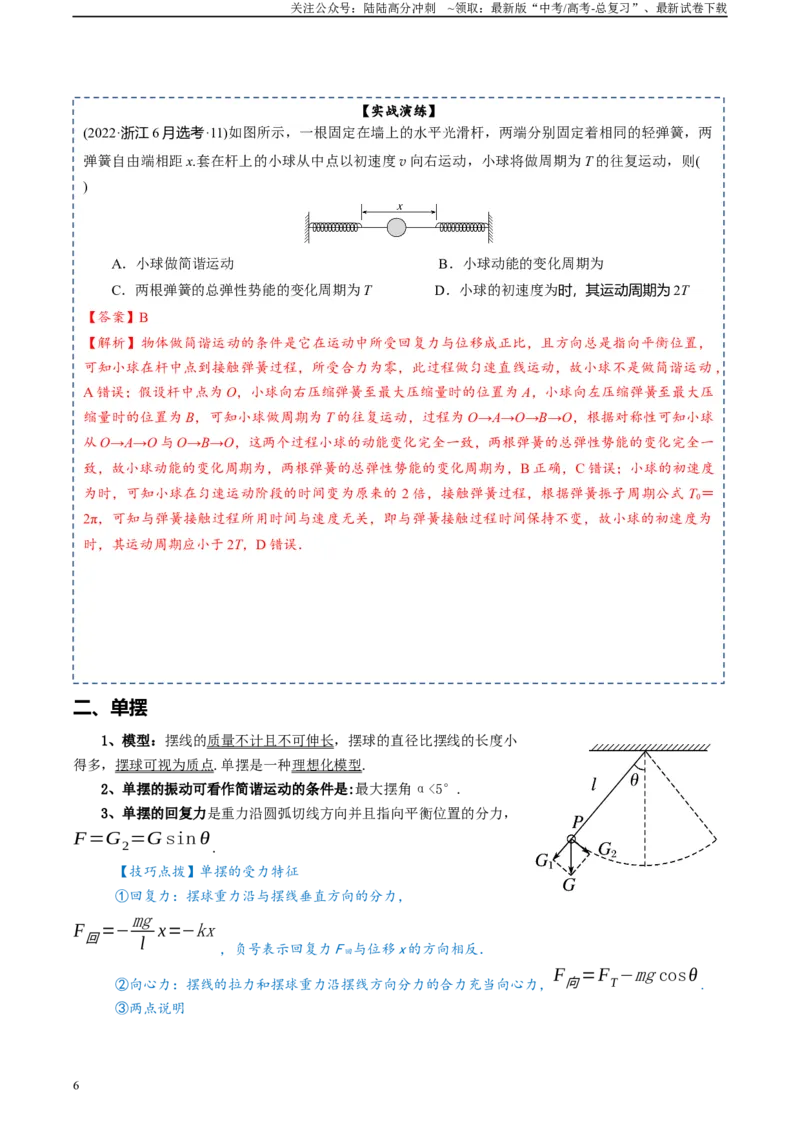 《专题14机械振动与机械波电磁振荡与电磁波-2024年高考物理一轮复习知识清单（全国通用）_04-物理-高考总复习_一轮复习_2024年_2024年高考物理一轮复习知识清单必背总结全国通用_资料》第6页预览