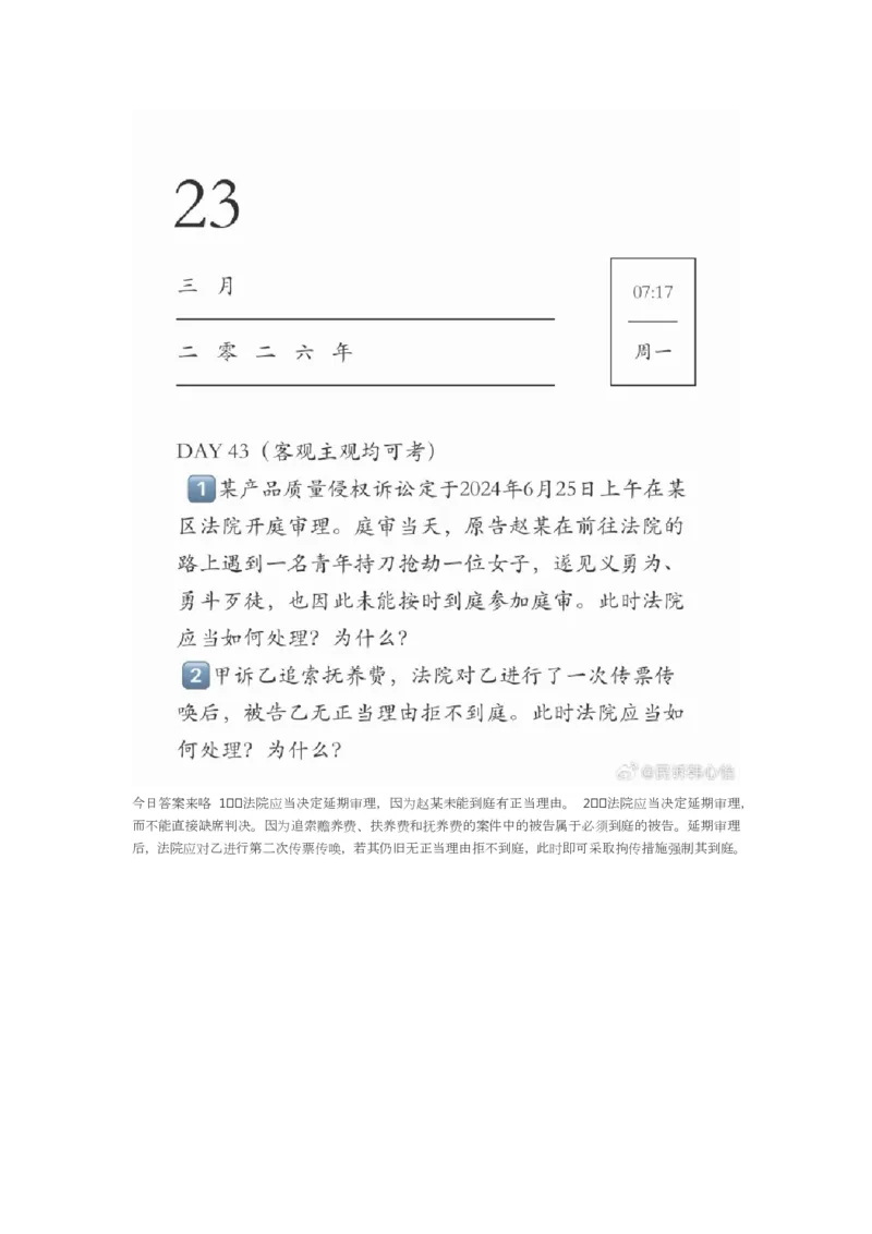 《韩心怡43题_2026法考客观_2026法考客观_26法考每日一题汇总》第1页预览