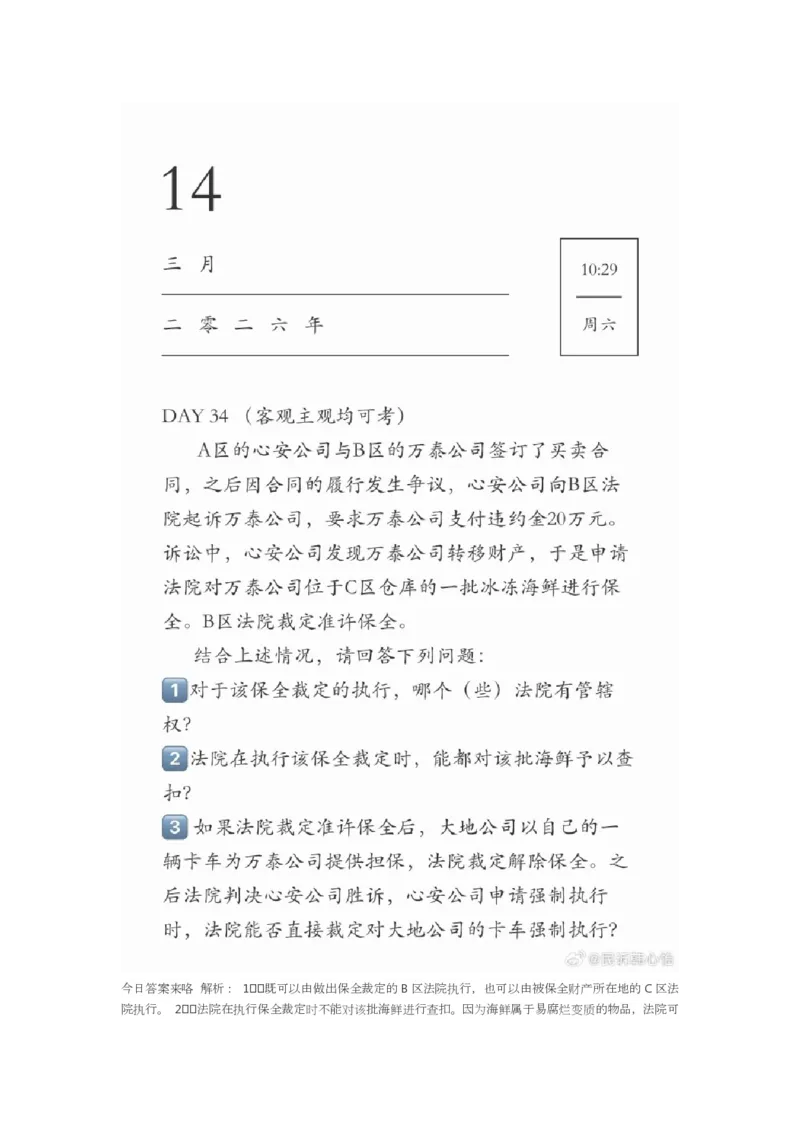 《韩心怡43题_2026法考客观_2026法考客观_26法考每日一题汇总》第10页预览
