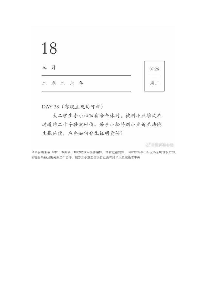 《韩心怡43题_2026法考客观_2026法考客观_26法考每日一题汇总》第6页预览