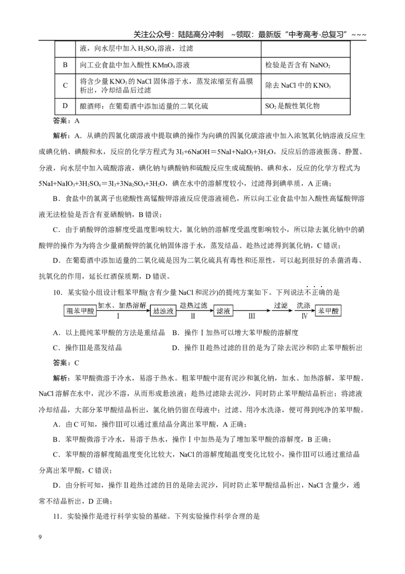 《高考化学一轮复习：《第7讲物质的检验、分离与提纯》巩固训练（教师版）_05-化学-高考总复习_一轮复习_2026年-化学高考一轮复习_32026届高考化学一轮复习巩固练习》第9页预览
