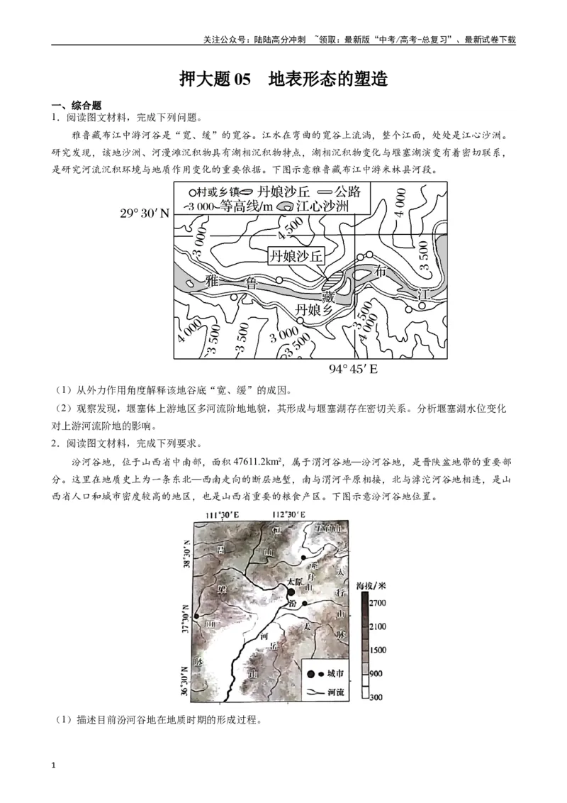 《押大题05地表形态的塑造-（原卷版）_07-地理-高考总复习_专项复习_2024年_2024年高考地理大题考前押题预测押大题综合题全国通用_2024-2025年高考地理之考前押大题（通用版）18份》第1页预览