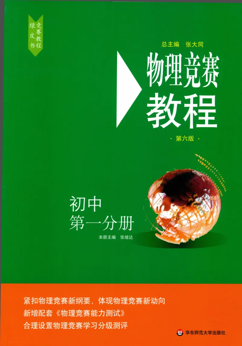《物理竞赛教程(第六版)初中第一分册_初中全科目同步习题+精品试卷（7-9年级）(1)_25秋初中物理《同步习题+精品试卷》_初中物理试卷人教版_《初中物理竞赛教程》》第1页预览