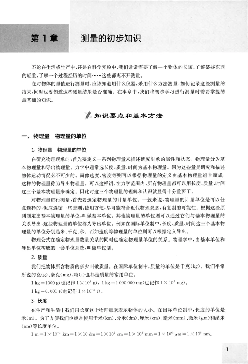 《物理竞赛教程(第六版)初中第一分册_初中全科目同步习题+精品试卷（7-9年级）(1)_25秋初中物理《同步习题+精品试卷》_初中物理试卷人教版_《初中物理竞赛教程》》第10页预览