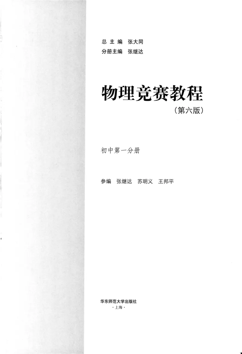 《物理竞赛教程(第六版)初中第一分册_初中全科目同步习题+精品试卷（7-9年级）(1)_25秋初中物理《同步习题+精品试卷》_初中物理试卷人教版_《初中物理竞赛教程》》第2页预览