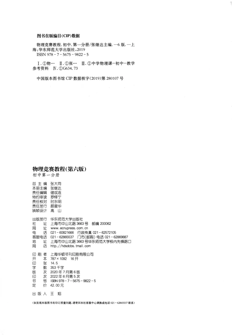 《物理竞赛教程(第六版)初中第一分册_初中全科目同步习题+精品试卷（7-9年级）(1)_25秋初中物理《同步习题+精品试卷》_初中物理试卷人教版_《初中物理竞赛教程》》第3页预览