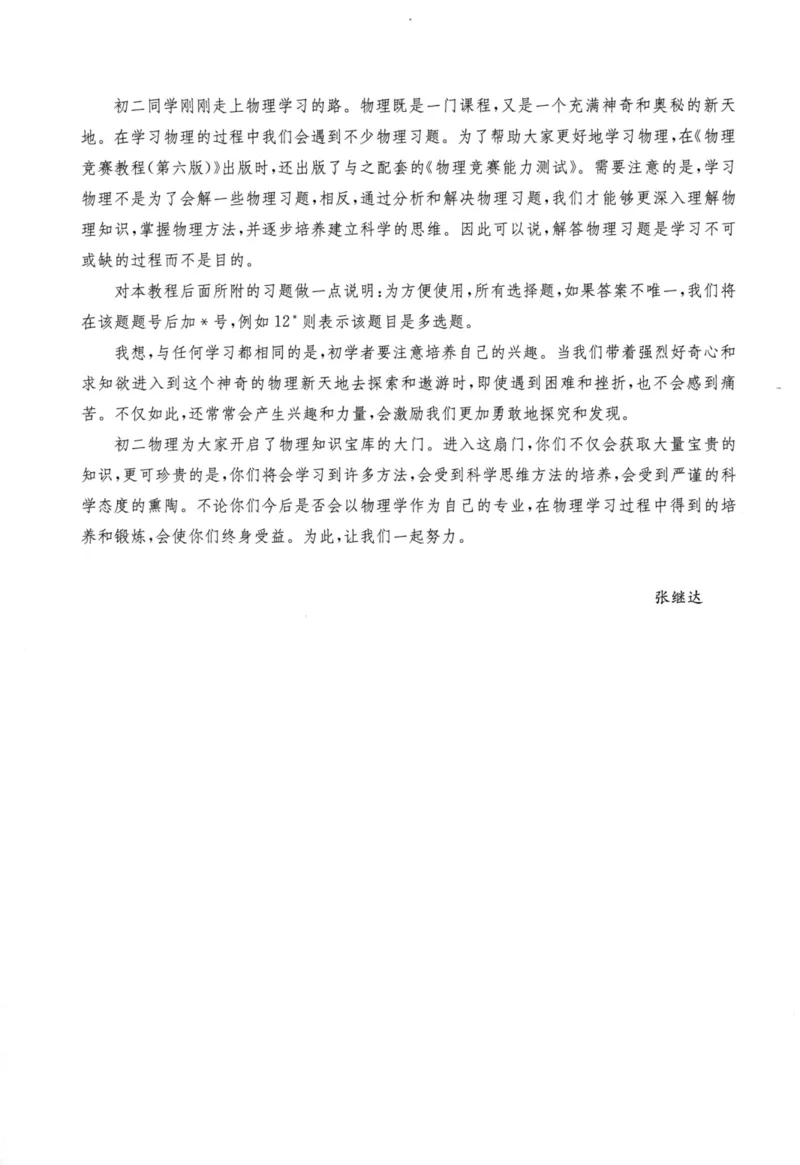 《物理竞赛教程(第六版)初中第一分册_初中全科目同步习题+精品试卷（7-9年级）(1)_25秋初中物理《同步习题+精品试卷》_初中物理试卷人教版_《初中物理竞赛教程》》第7页预览