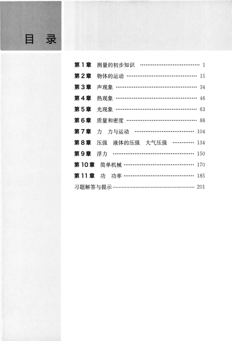 《物理竞赛教程(第六版)初中第一分册_初中全科目同步习题+精品试卷（7-9年级）(1)_25秋初中物理《同步习题+精品试卷》_初中物理试卷人教版_《初中物理竞赛教程》》第8页预览