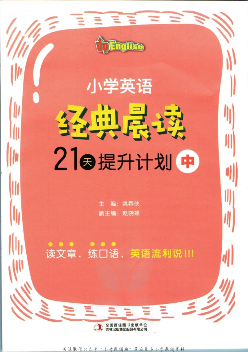 《小学英语经典晨读中_小初高学习资料合集（每天更新）_小学英语经典晨读》第2页预览