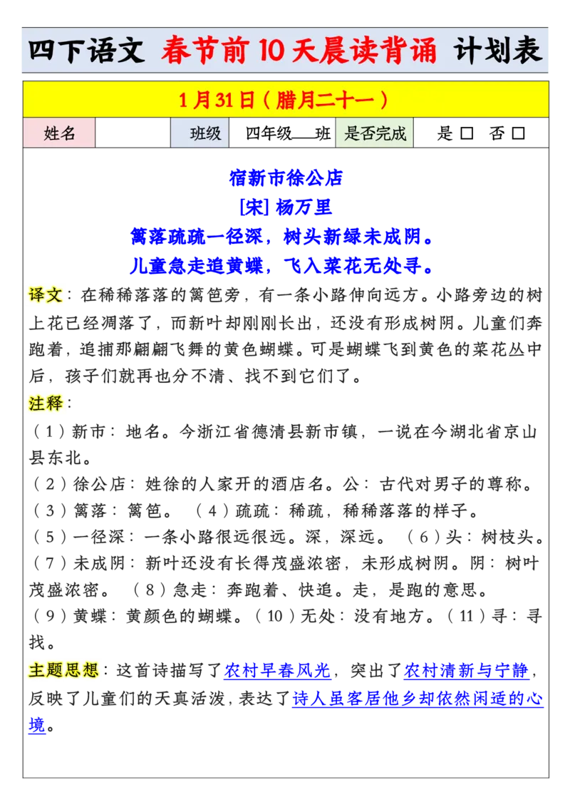 《四年级寒假预习春节前10天晨读背诵计划表_小学1-6年级全科全套_1-6年级全科下册_四年级_其他补充资料_热门资料_语文》第2页预览