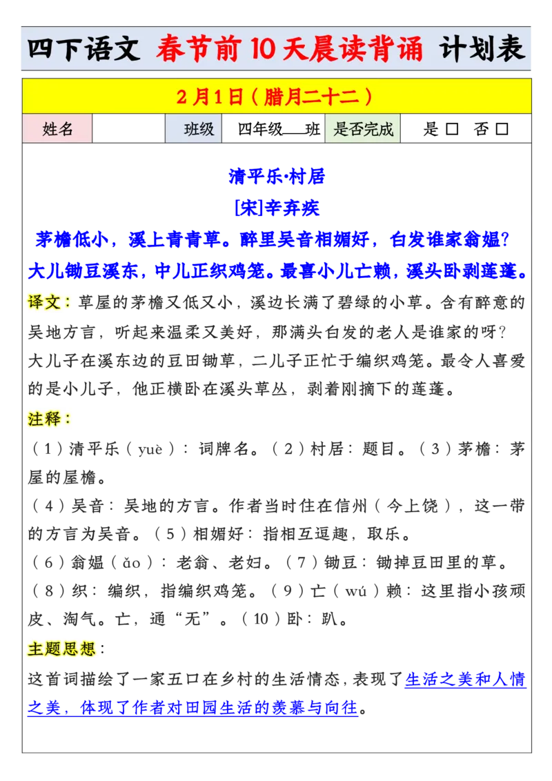 《四年级寒假预习春节前10天晨读背诵计划表_小学1-6年级全科全套_1-6年级全科下册_四年级_其他补充资料_热门资料_语文》第3页预览