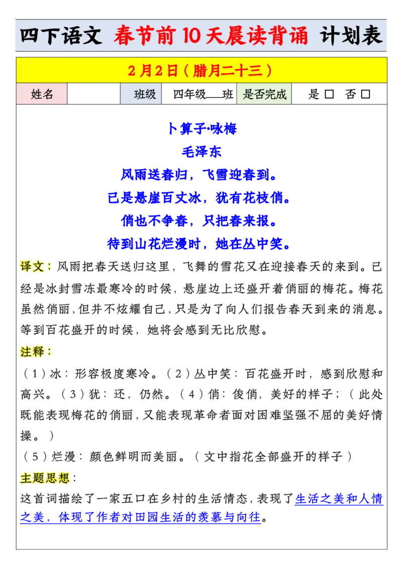 《四年级寒假预习春节前10天晨读背诵计划表_小学1-6年级全科全套_1-6年级全科下册_四年级_其他补充资料_热门资料_语文》第4页预览