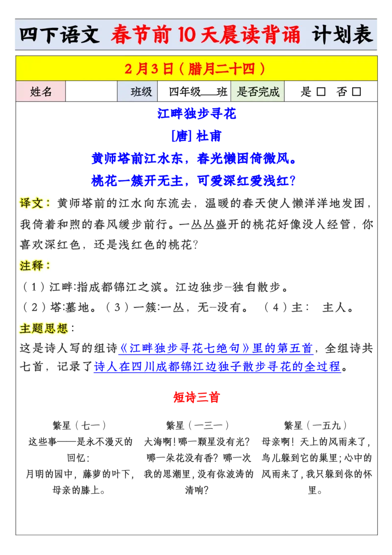 《四年级寒假预习春节前10天晨读背诵计划表_小学1-6年级全科全套_1-6年级全科下册_四年级_其他补充资料_热门资料_语文》第5页预览
