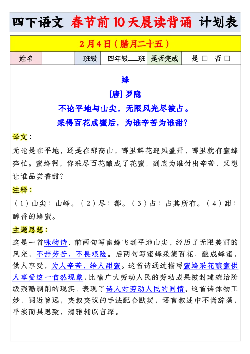 《四年级寒假预习春节前10天晨读背诵计划表_小学1-6年级全科全套_1-6年级全科下册_四年级_其他补充资料_热门资料_语文》第6页预览