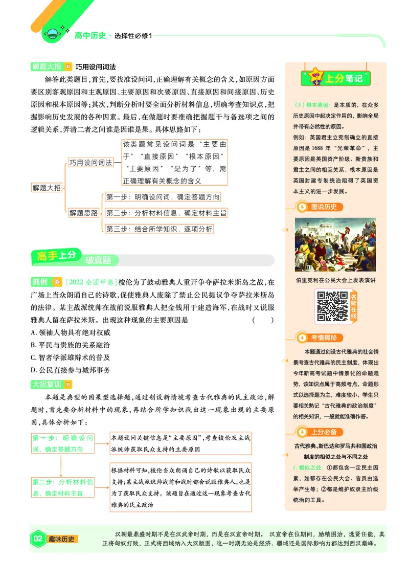 《上分手册历史选择性必修1RJ金考卷单元双测卷_2024天星高中单元双测卷上分手册》第2页预览