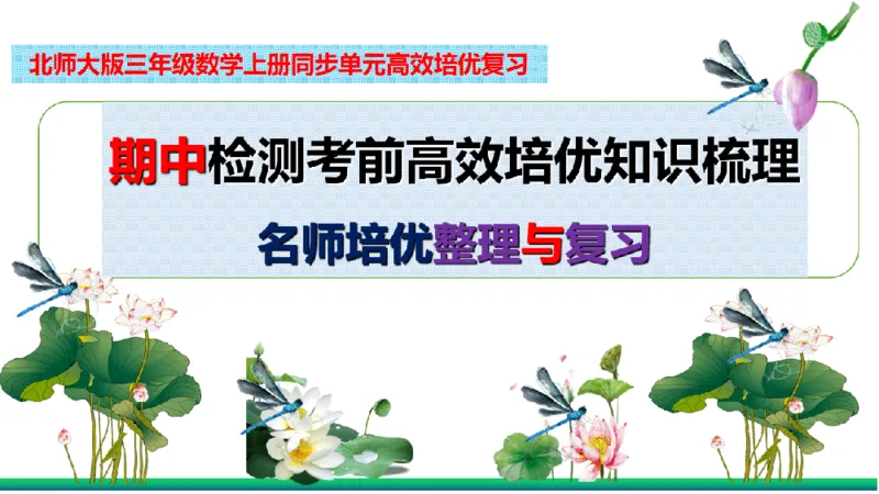 《三（上）数学（北师大版）-期中检测考前高效培优知识梳理_小学1-6年级全科全套_1-6年级全科上册_三年级_数学_三年级数学（北师大版）_北师大数学三上知识总结》第2页预览