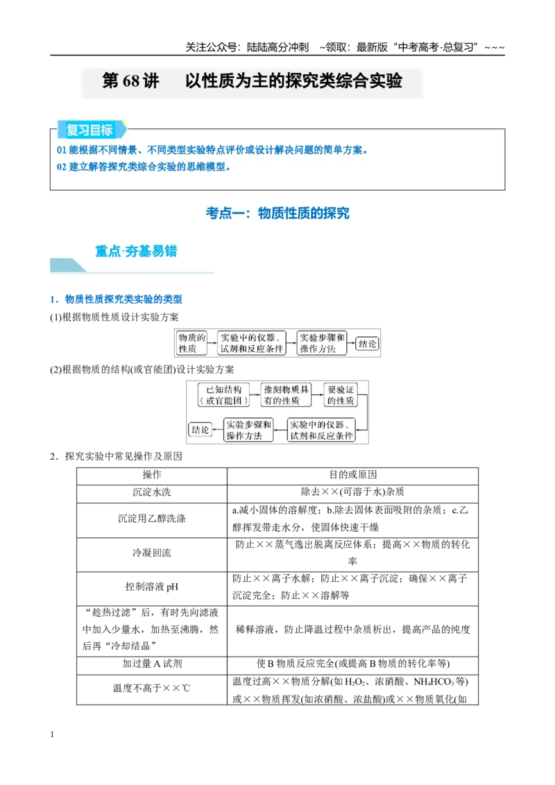 《（重点·方法·点拨）第68讲以性质为主的探究类综合实验-（教师版）_05-化学-高考总复习_一轮复习_2026年-化学高考一轮复习_2026年高考化学大一轮复习卓越讲义重难点-G355_资料》第1页预览