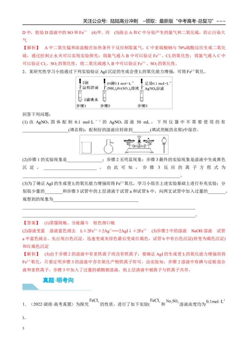 《（重点·方法·点拨）第68讲以性质为主的探究类综合实验-（教师版）_05-化学-高考总复习_一轮复习_2026年-化学高考一轮复习_2026年高考化学大一轮复习卓越讲义重难点-G355_资料》第3页预览