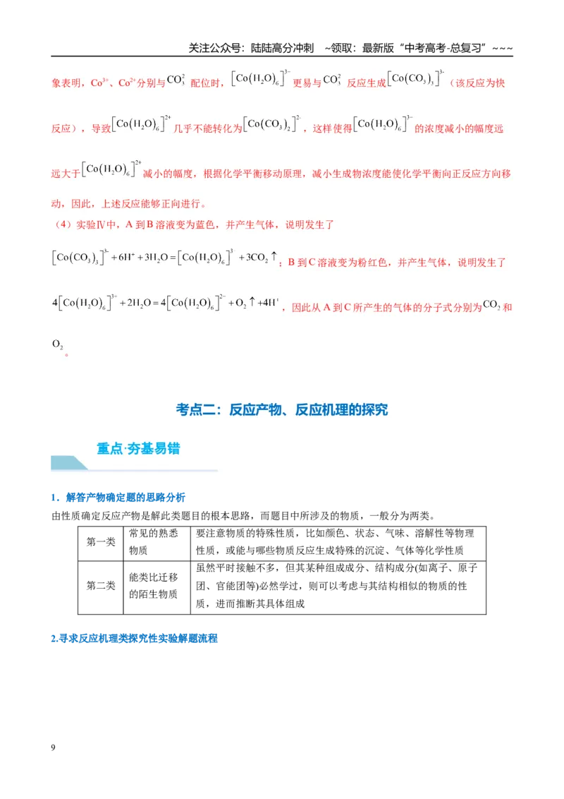 《（重点·方法·点拨）第68讲以性质为主的探究类综合实验-（教师版）_05-化学-高考总复习_一轮复习_2026年-化学高考一轮复习_2026年高考化学大一轮复习卓越讲义重难点-G355_资料》第9页预览